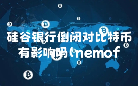 硅谷银行倒闭对比特币有影响吗（nemofi硅谷银行）