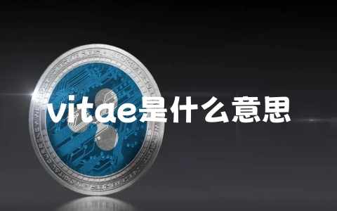 vitae是什么意思