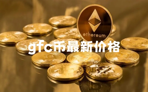 gfc币最新价格