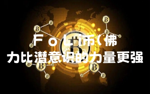 F o L i币（佛力比潜意识的力量更强）