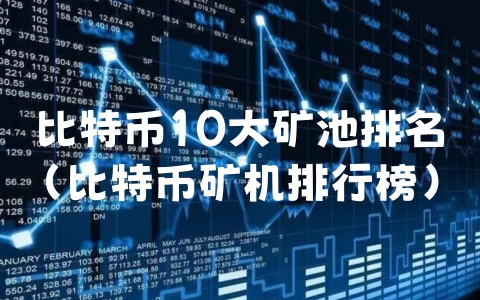 比特币10大矿池排名（比特币矿机排行榜）