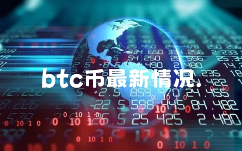 btc币最新情况.