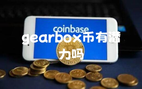 gearbox币有潜力吗