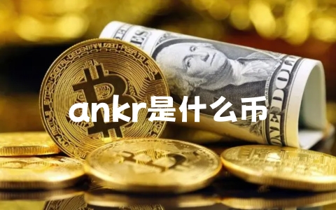 ankr是什么币