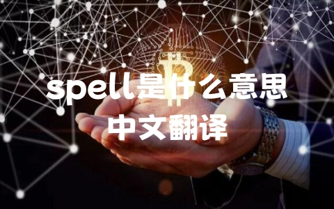 spell是什么意思中文翻译