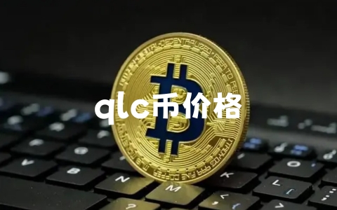 qlc币价格