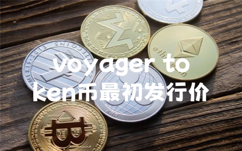 voyager token币最初发行价