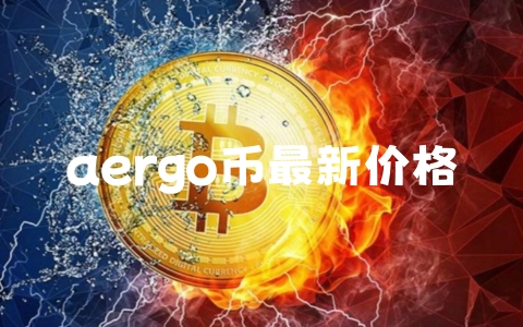 aergo币最新价格