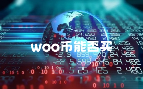 woo币能否买