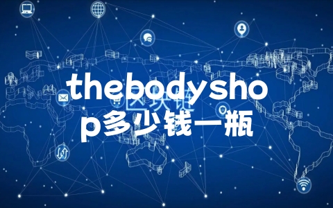 thebodyshop多少钱一瓶