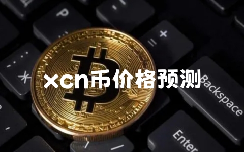 xcn币价格预测