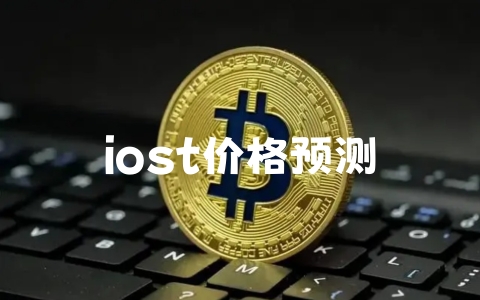 iost价格预测