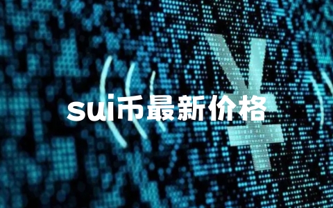 sui币最新价格