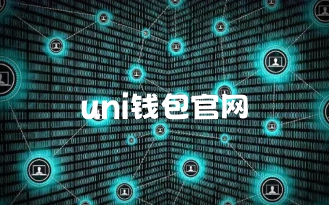 uni钱包官网