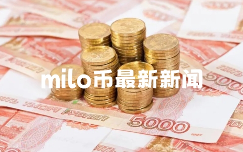 milo币最新新闻