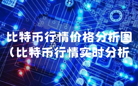 比特币行情价格分析图（比特币行情实时分析）