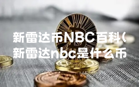 新雷达币NBC百科（新雷达nbc是什么币）