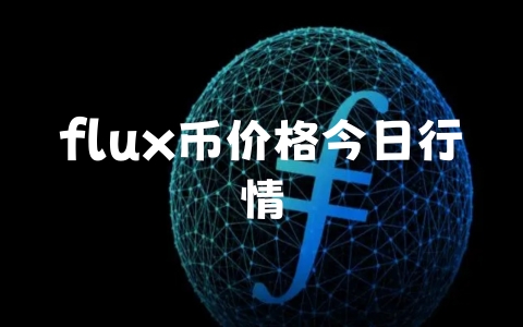 flux币价格今日行情