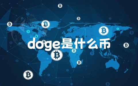 doge是什么币