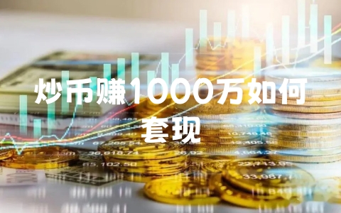 炒币赚1000万如何套现